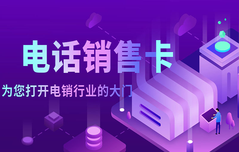 贵阳不封号的电销卡