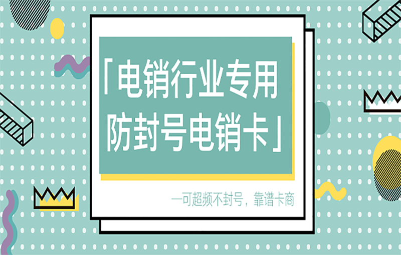 石家庄抗封电销卡