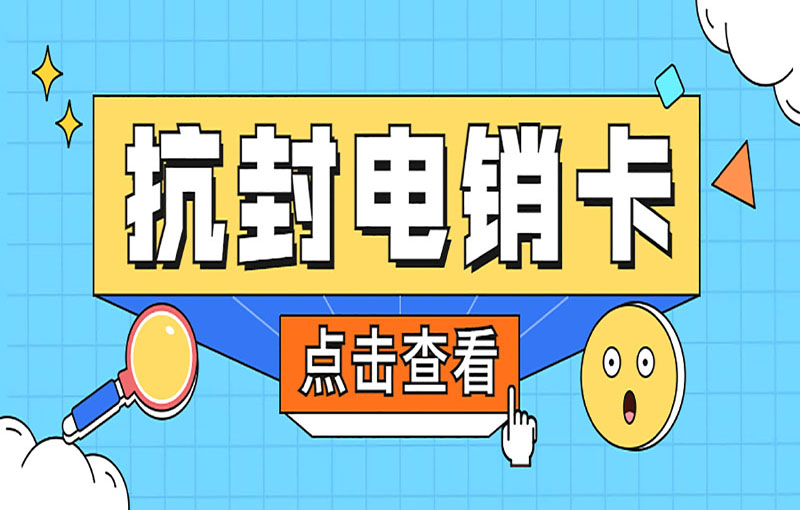 贵阳不封号电销卡