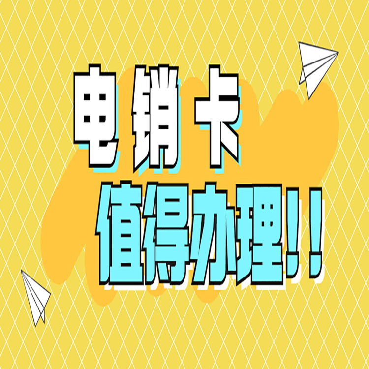 北京电销卡