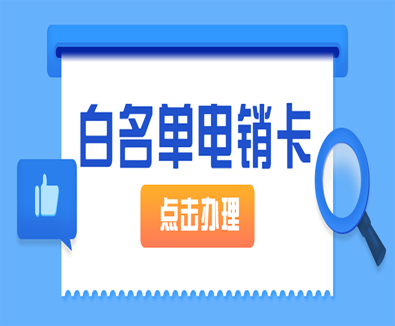 济南电销卡