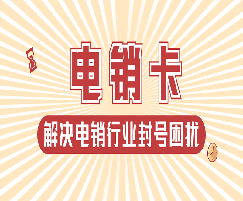 电销频繁被封怎么办