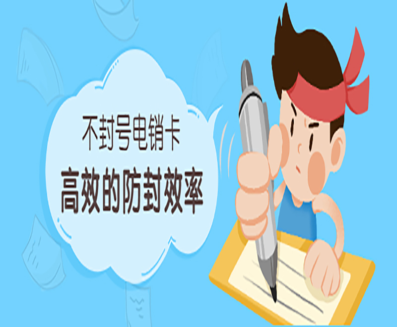 天津电销专用卡售后