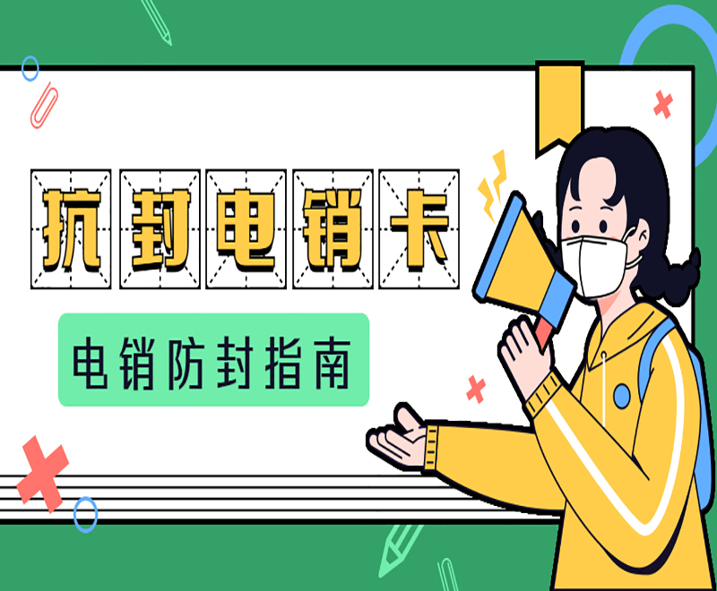临沂高频电销卡