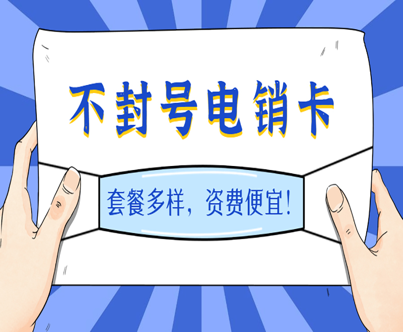 怎么办济南电销卡