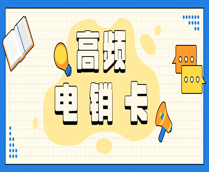 长沙电销卡怎么买