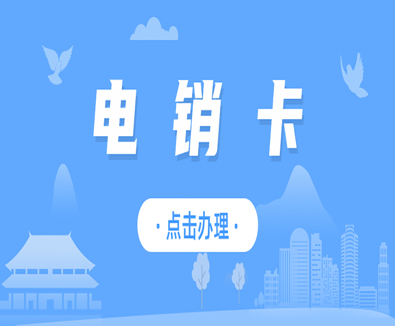 上海电销卡在哪办理