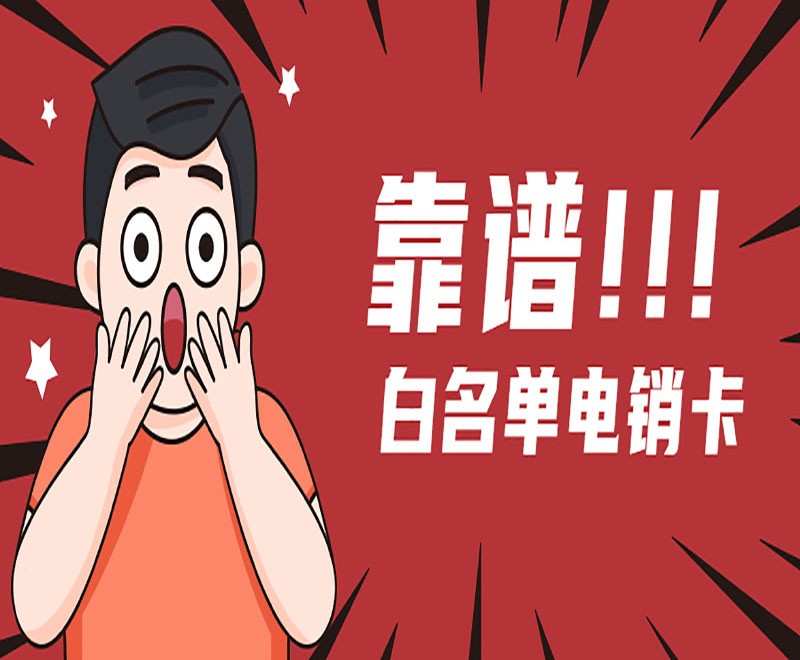 武汉电销卡怎么办理