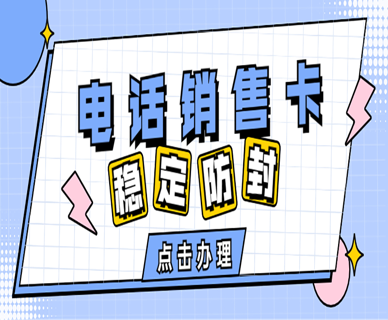 成都电销卡