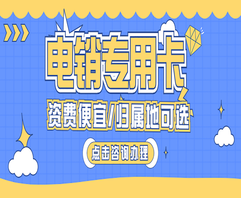 长沙电销卡怎么办