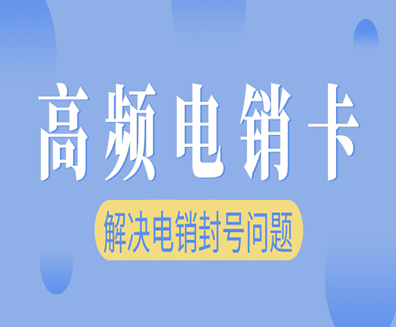 广州电销卡