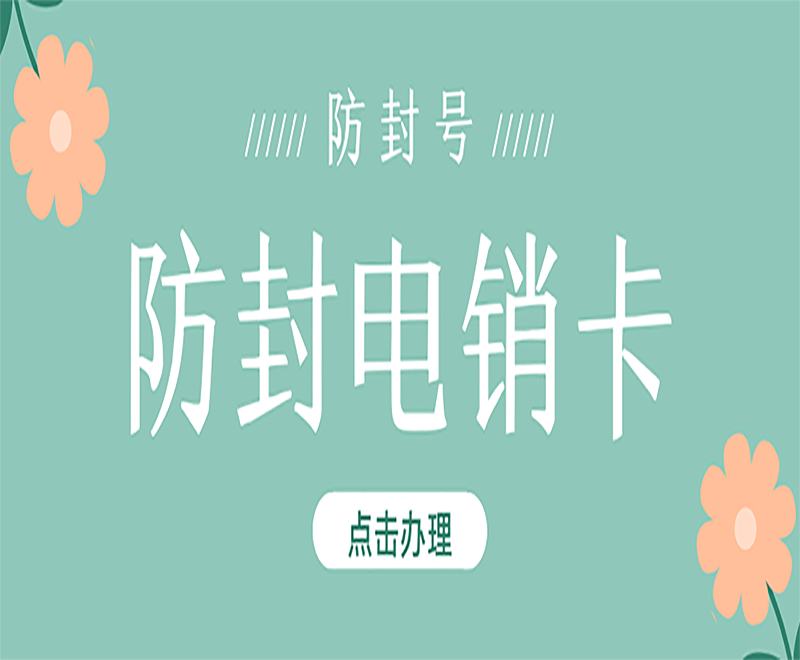 怎么申请长沙电销卡
