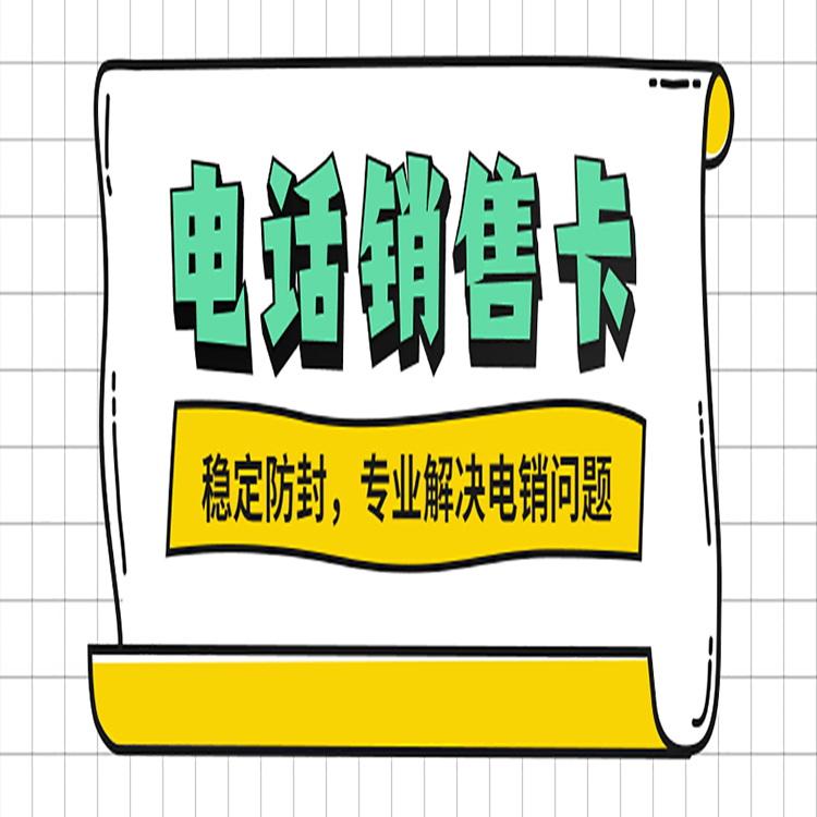 济南电销卡