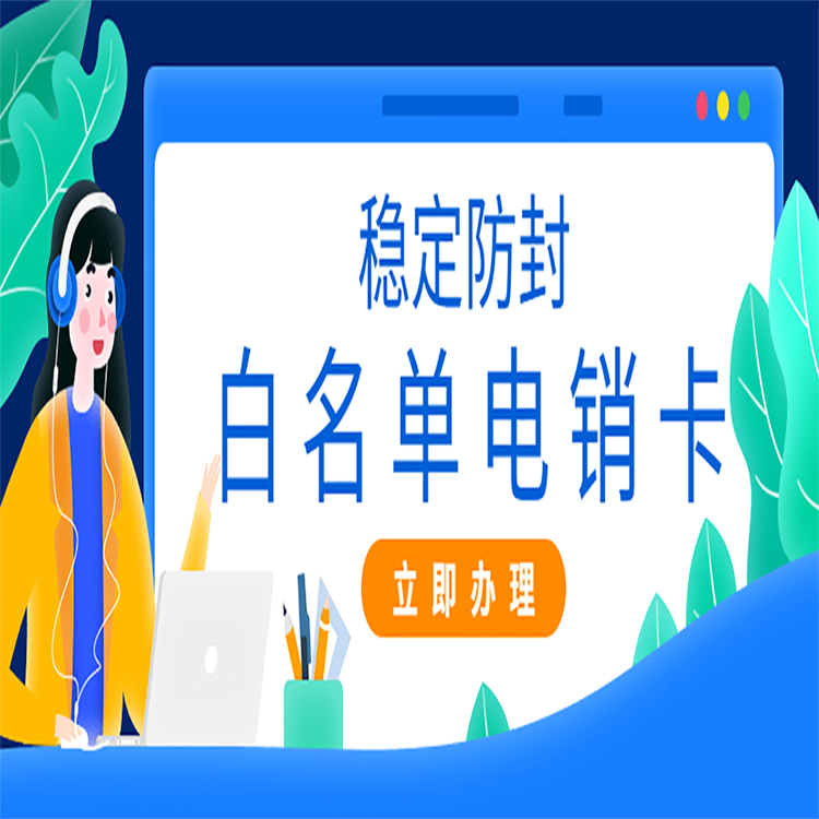 去哪办成都电销卡