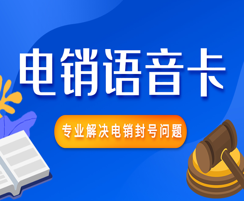 沈阳电销卡怎么办
