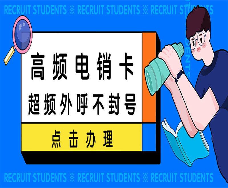 泉州电销卡怎么办