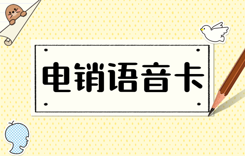 潍坊电销卡办理