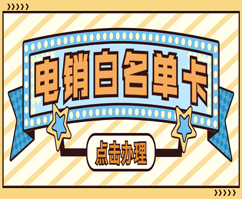 在哪办理包头电销卡