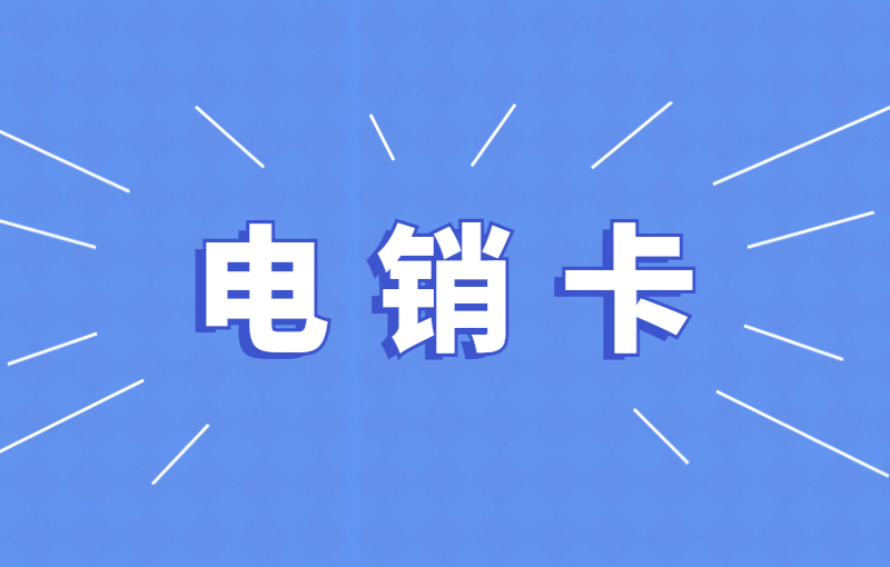 U友电销卡怎么办