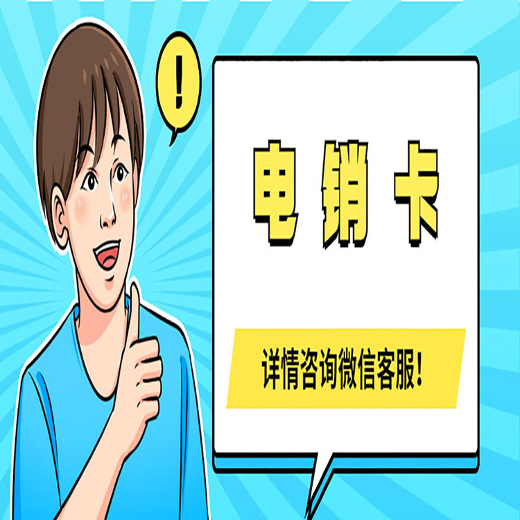 威海电销卡去哪办理