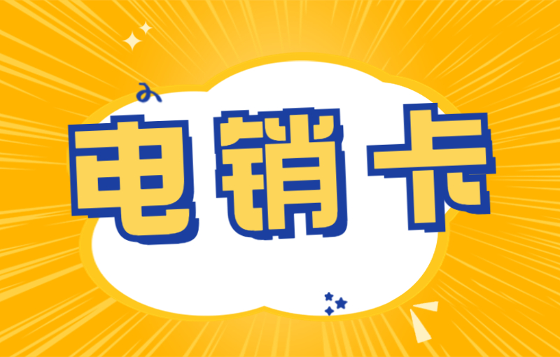 远特电销卡