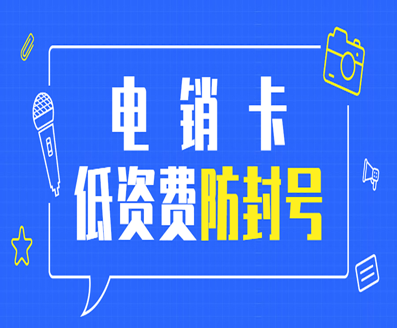 优友防封电销卡哪里办理