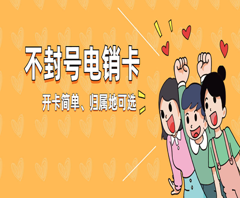 连连电销卡怎么办