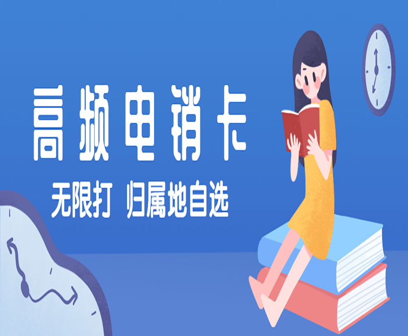 电销如何防止号卡被封