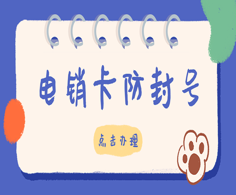 使用电销卡应该注意什么？