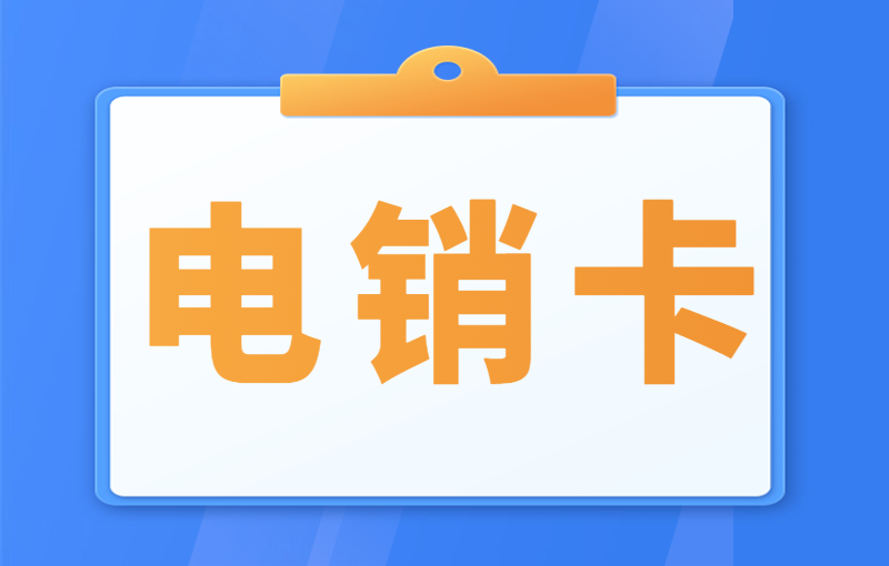电销行业使用电销卡有什么好处？