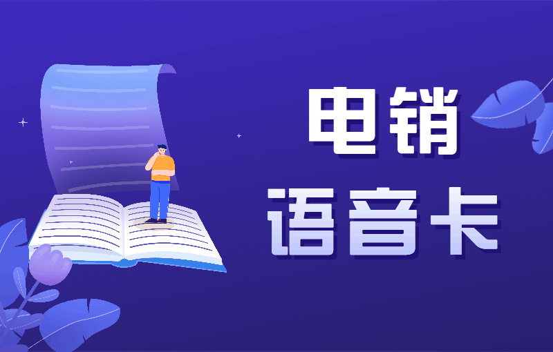 电话销售用什么卡，去哪办电销卡？