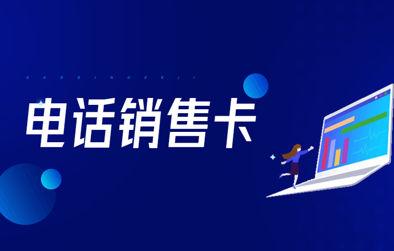 电销卡怎么办？有什么优势？