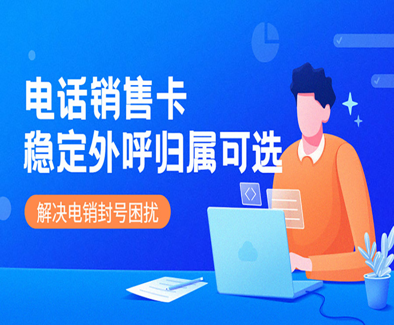 电话销售卡
