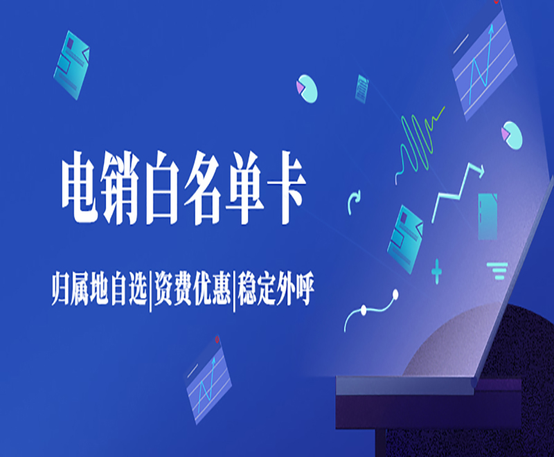 电销卡：提高营销效率的必备