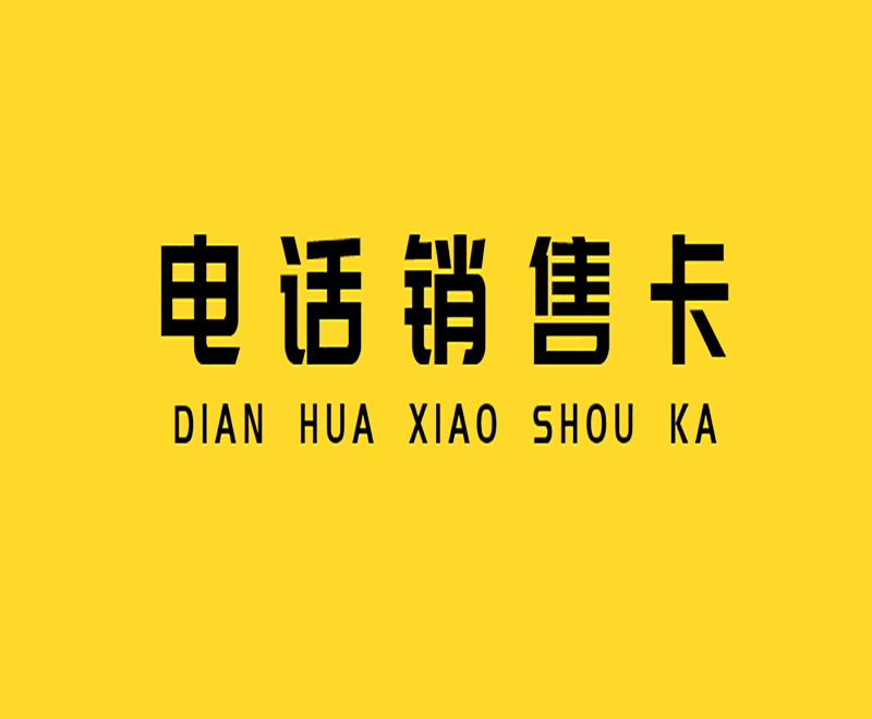 如何解决电销封卡？电销用什么卡不封号？