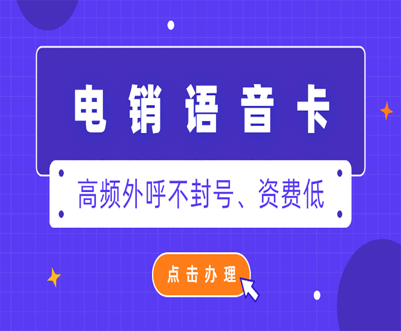 电销用的电话是什么卡？电销卡为什么防封号