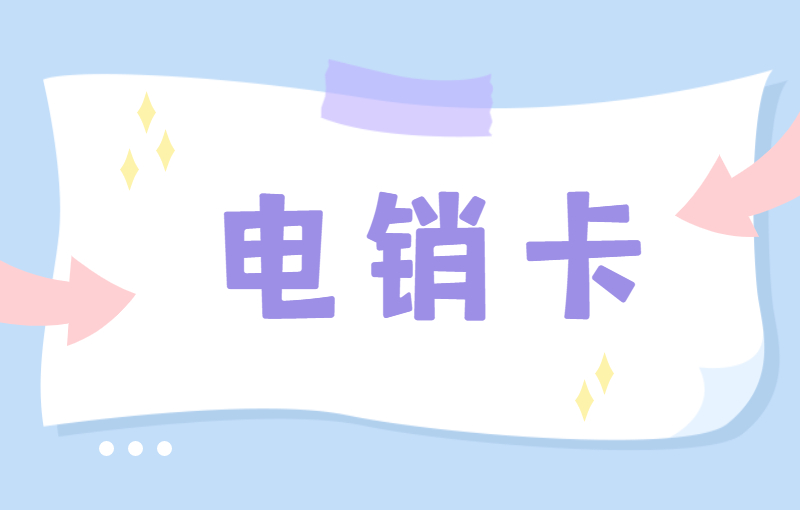 如何解决电销封卡？电销卡为什么受欢迎？