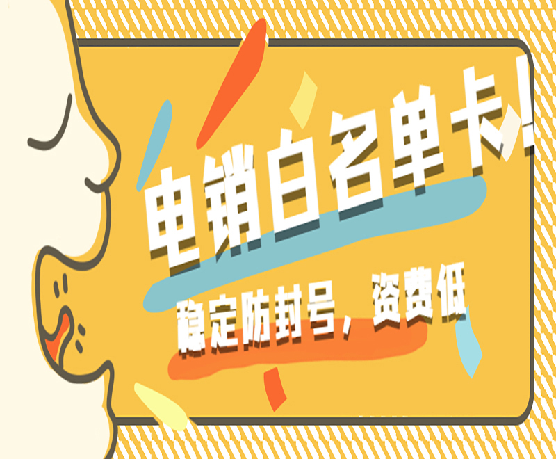 怎么办电销卡？电销什么卡可以打电话？
