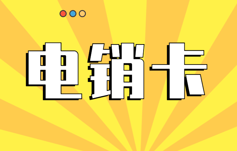 电销行业用什么卡打电销？电销卡好用吗？