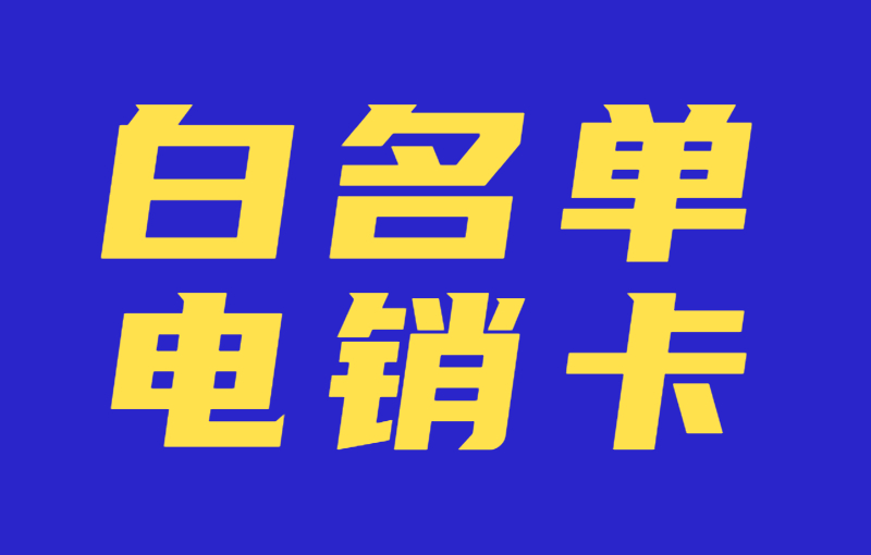 电销行业为什么使用电销卡？