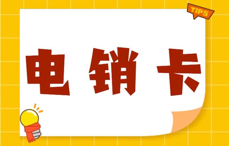 电销卡与普通卡外呼的区别