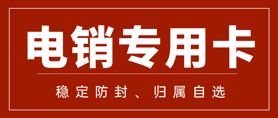 电销卡是什么？电销企业如何高频外呼？