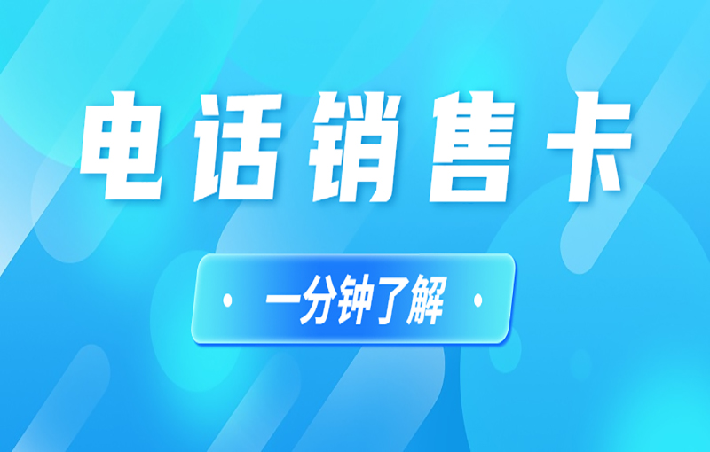 电销行业办理电销卡解决电销封号问题