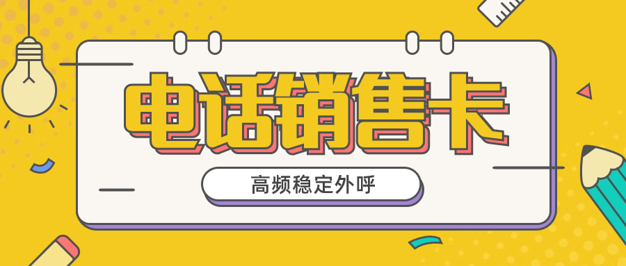 电销卡的优势是什么？电销卡靠不靠谱？