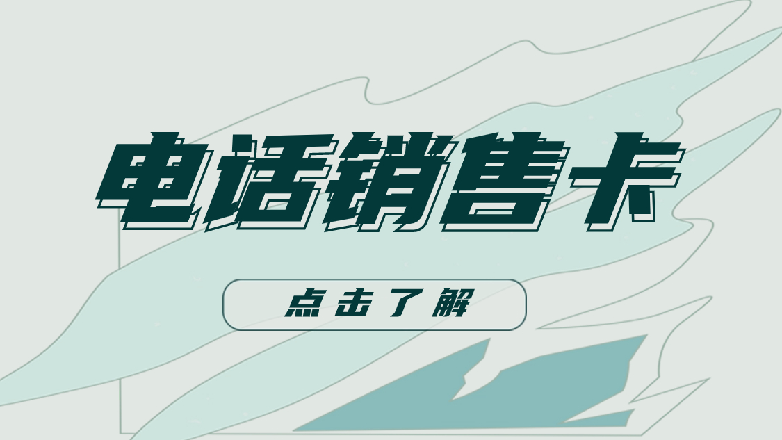 销售电销用什么卡？什么叫白名单电销卡？