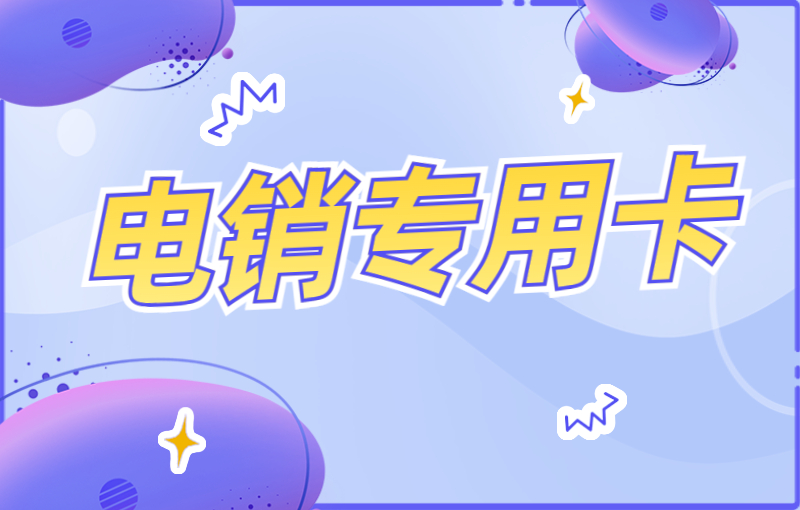 怎么解决卡被限制？稳定耐用的电销卡
