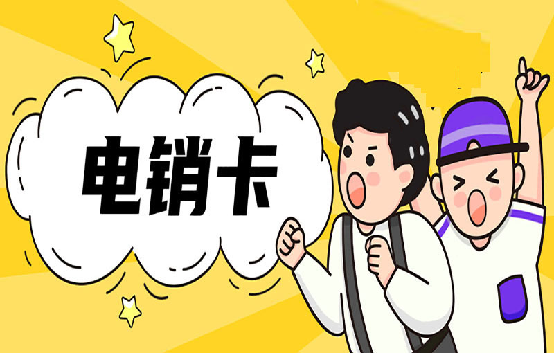 如何利用电销卡进行市场调研，洞悉客户需求