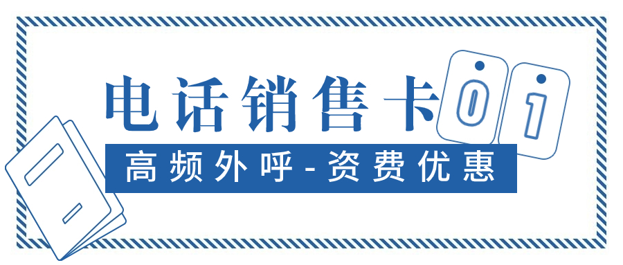 电销卡：为何成为电销人员不可或缺的利器？