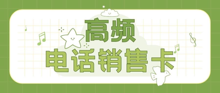 电销卡与传统号卡：哪个更适合电话销售？