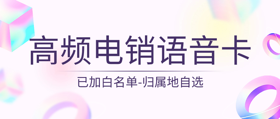 电销卡在电销行业中广泛使用的原因